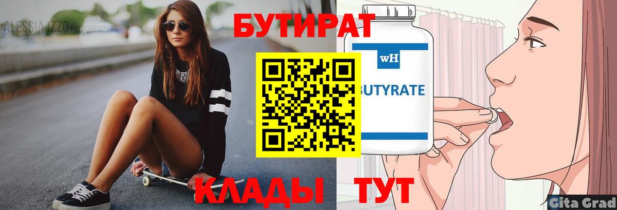 БУТИРАТ  Бутират 1.4BDO  Вход с VPN  Северск 